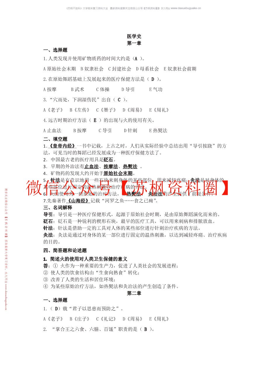 中外医学史